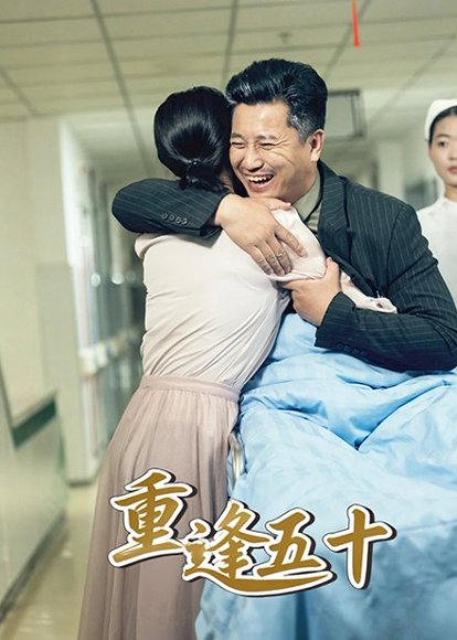 重逢五十（55集） 高清完整版