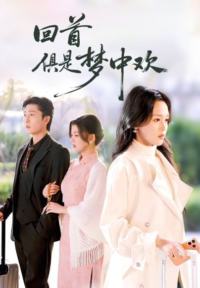 回首俱是梦中欢＆爱意止于背刺（82集）常高明＆罗玮 高清完整版