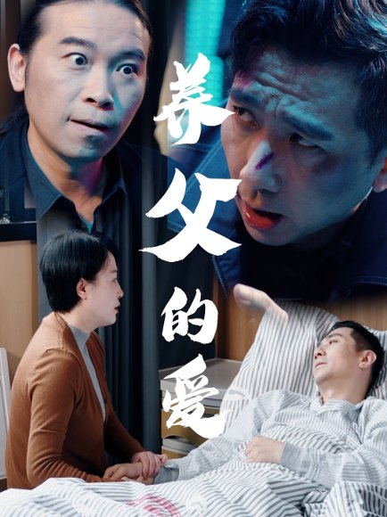 养父的爱（31集）王妃&罗刚 高清完整版