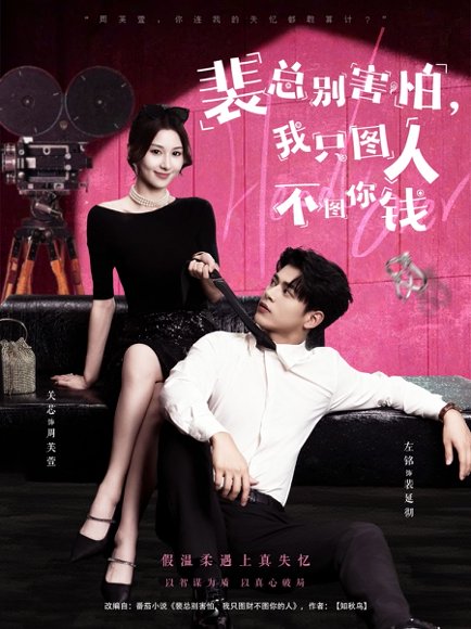 裴总别害怕我只图人不图你钱（68集）左铭＆关芯 高清完整版