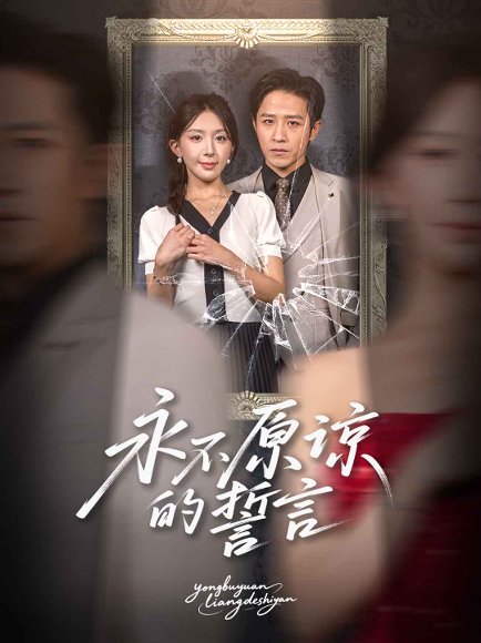 永不原谅的誓言（60集）房蕾&史梦新 高清完整版