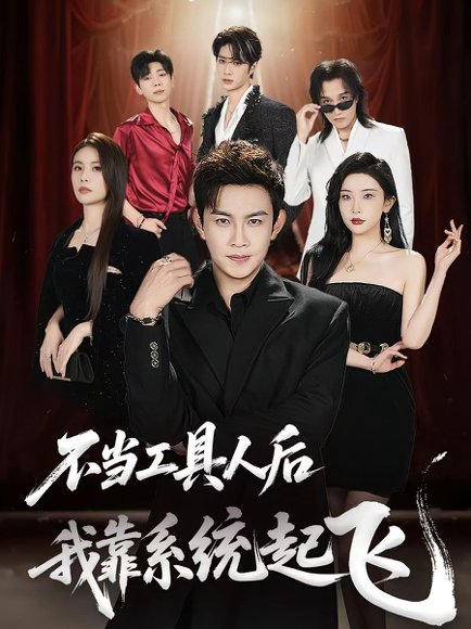 不当工具人后，我靠系统起飞&不当工具人后我靠系统起飞（69集）王泽沛&张旋 高清完整版