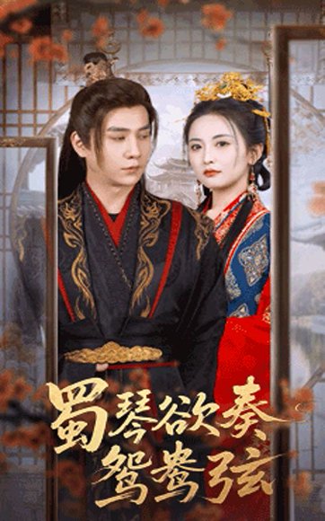 蜀琴欲奏鸳鸯弦＆雪覆旧庭深（66集）雷笑语＆张添景 高清完整版