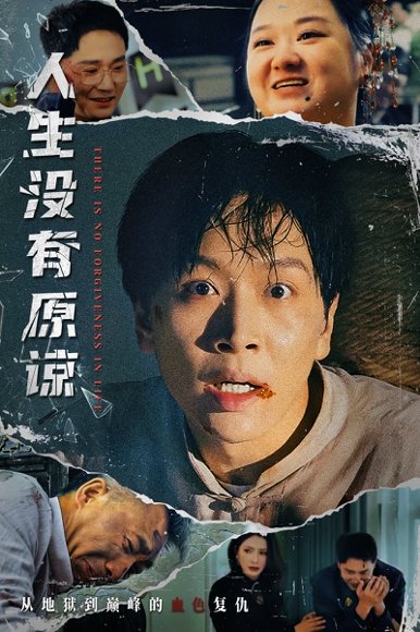 人生没有原谅（80集）孔梦琦&李莎 高清完整版