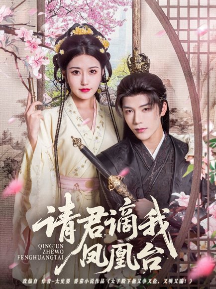 请君谪我凤凰台（82集）周洛伊&明珠 高清完整版