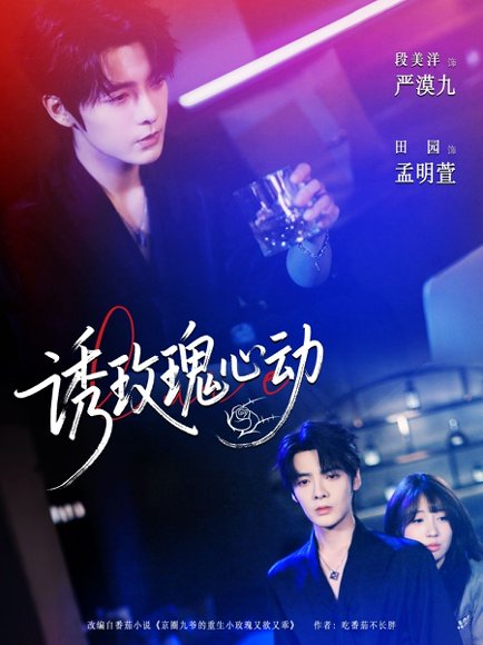 诱玫瑰心动（69集）段美洋＆田园 高清完整版