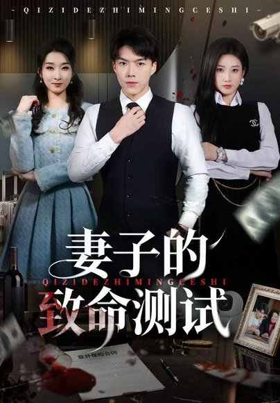 妻子的致命测试（60集）林元元&白龙 高清完整版