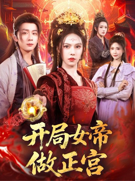 开局女帝做正宫（80集）何其炜＆苏西 高清完整版