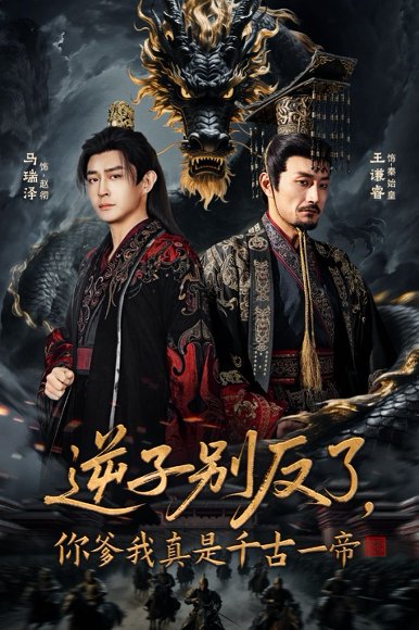 逆子别反了，你爹我真是千古一帝（143集）马瑞泽＆千初 高清完整版