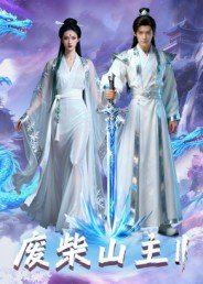 废柴山主第二季（22集）Ai短剧 高清完整版