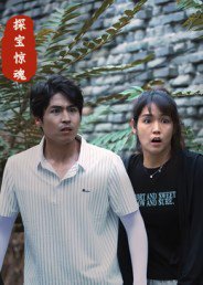 探宝惊魂（25集）大洋&小洋 高清完整版