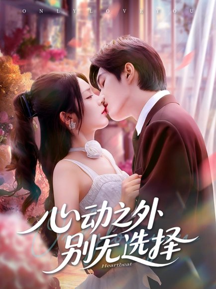 心动之外别无选择（64集）余弦＆郝韵 高清完整版