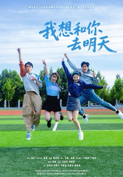 我想和你去明天（12集）田野之&高鸿垲 高清完整版