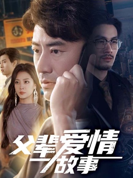 父辈爱情故事（62集）李易泽&宋宇欣 高清完整版