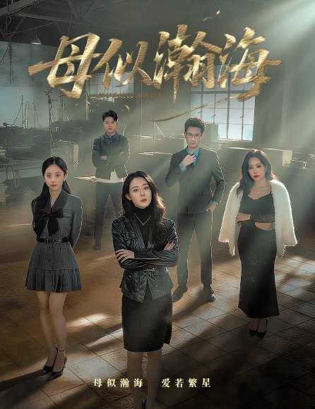 母似瀚海（71集）刘念（男）&千婵 高清完整版