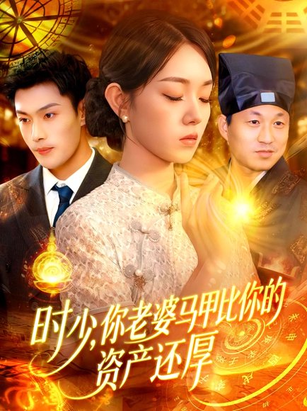 时少你老婆马甲比你的资产还厚（108集）张培君&李冰冰 高清完整版