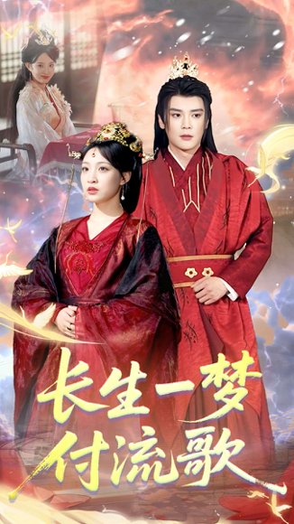 长生一梦，付流歌&长生一梦付流歌（61集）赵垣又＆董子源 高清完整版