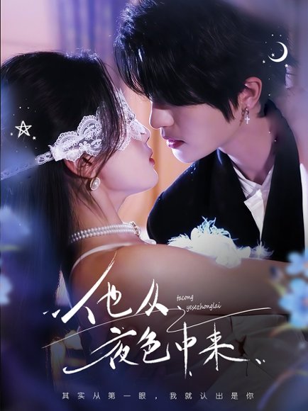 他从夜色中来（64集）陈云廷＆张潇予 高清完整版