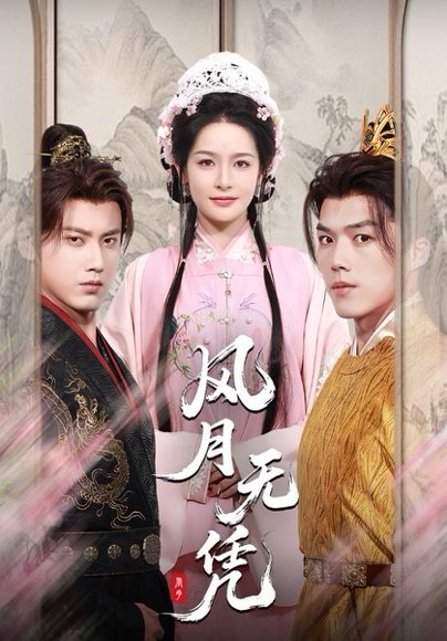 风月无凭（70集）傅邦奇＆王思瑾（王蔼玲） 高清完整版