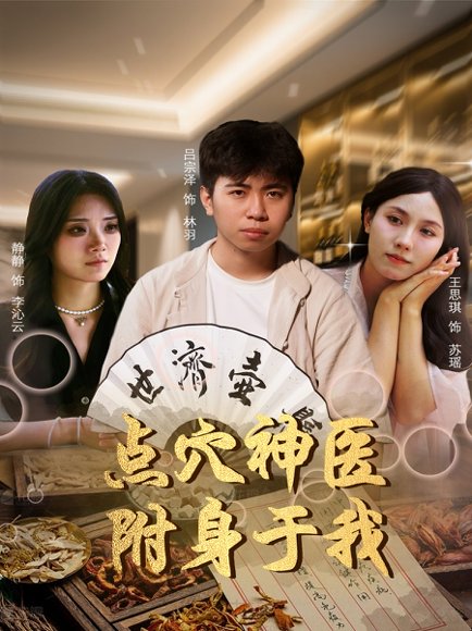 点穴神医附身于我（53集）王思琪&静静＆吕宗泽 高清完整版
