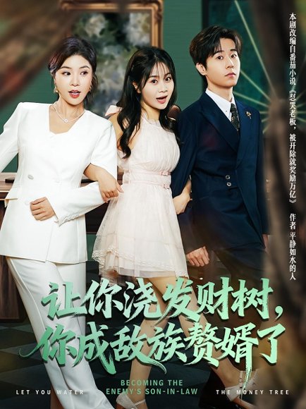 让你浇发财树，你成族敌赘婿了（72集）雷博昊&贾予乐 高清完整版