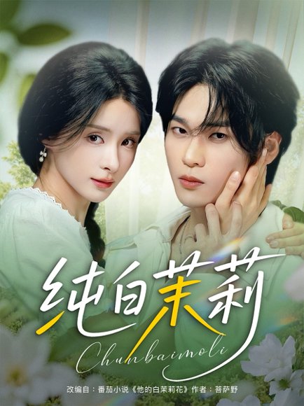 纯白茉莉（87集）罗麦一&孟娜 高清完整版
