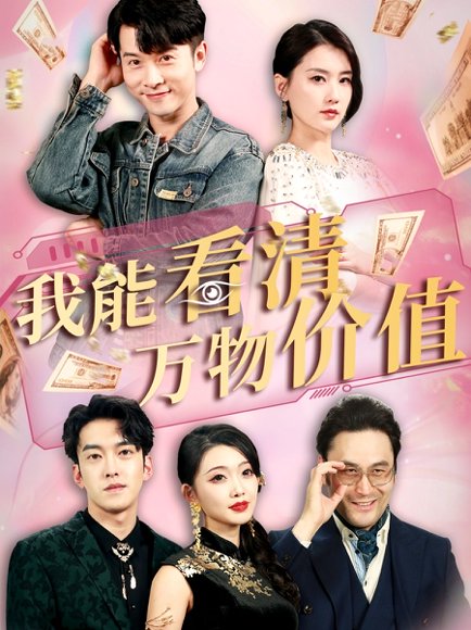 我能看清万物价值（74集）周颖&赖艺 高清完整版
