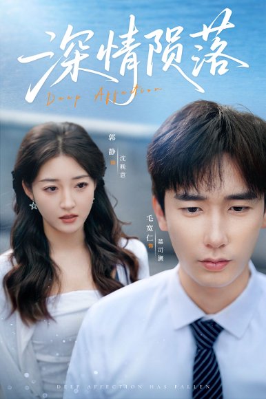 深情陨落（82集）郭静&毛宽仁 高清完整版