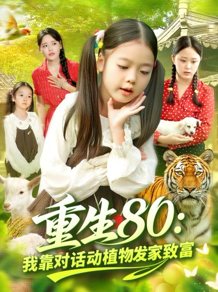 重生80我靠对话动植物发家致富（82集）肖乔月&孙亮 高清完整版