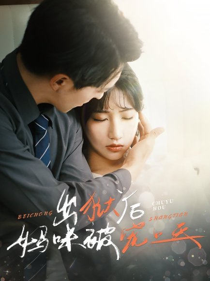 出狱后妈咪被宠上天（55集）贡兴＆潘佳琪 高清完整版