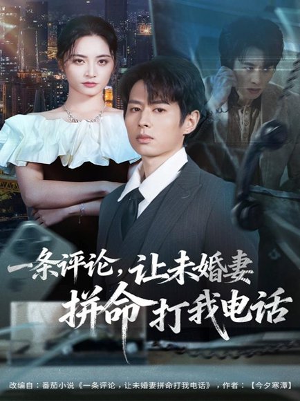 一条评论，让未婚妻拼命打我电话（60集）孔祥东＆李虹艺 高清完整版