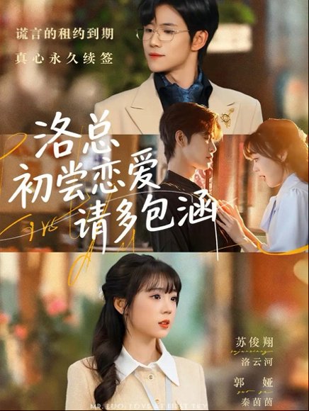 洛总初尝恋爱请多包涵（72集）苏俊翔＆郭娅 高清完整版