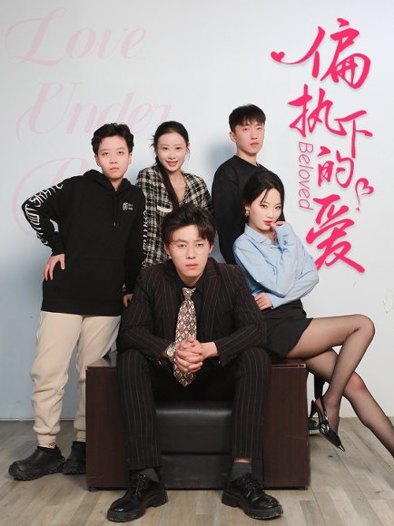 偏执下的爱（50集）王宁宁 高清完整版