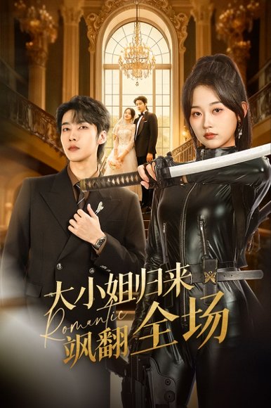 大小姐归来飒翻全场（61集）张韫韬＆刘蓝鸽 高清完整版