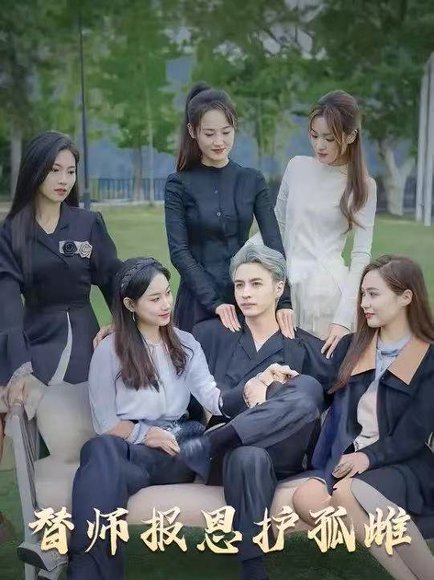 雪尽逢青山&替师报恩护孤雌&下山后我被美女包围了（97集） 高清完整版