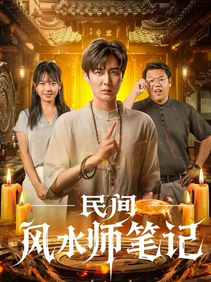 民间风水师笔记 (82集) 原晨&陈衍利 高清完整版