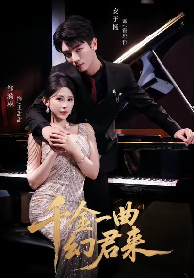 千金一曲幻君来（70集）邹漪琳＆安子杨 高清完整版