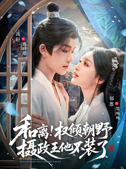 和离权倾朝野摄政王他不装了（80集）郁葱&凌轩 高清完整版