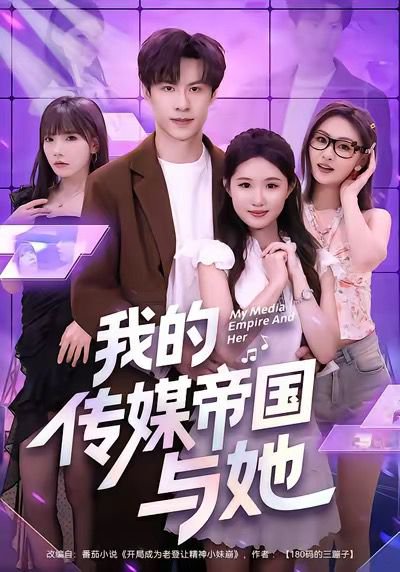 我的传媒帝国与她（61集）刘子豪＆王廷予 高清完整版