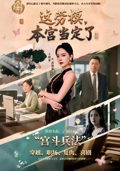 这劳模，本宫当定了（40集）邢文杰＆王煜菲 高清完整版