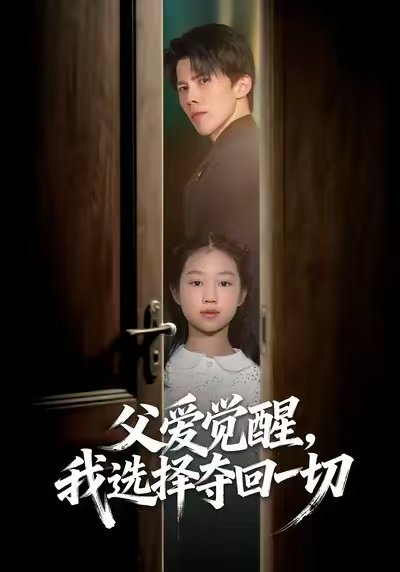 父爱觉醒，我选择夺回一切（80集）梁馨&司天佑&陈嘉麒 高清完整版