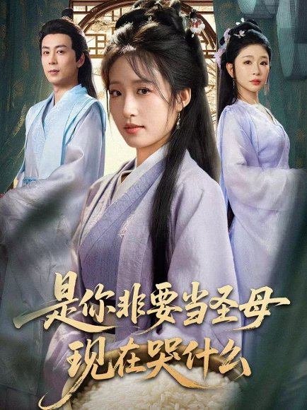 是你非要当圣母现在哭什么＆忍住别哭，是你要拯救苍生的（70集）蒋未＆宋喃 高清完整版