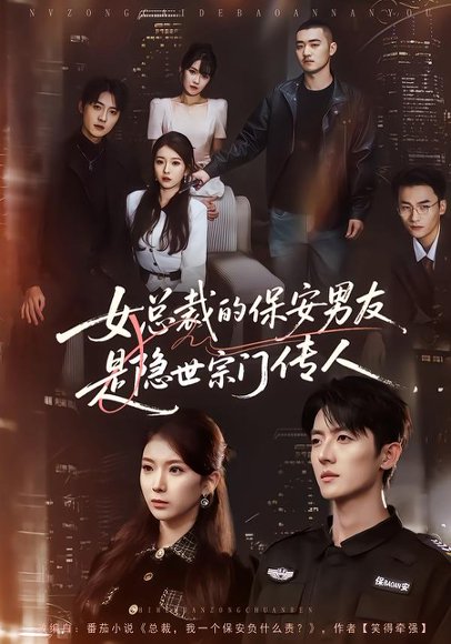 女总裁的保安男友是隐世宗门传人（70集）刘琦&王英奇&叶言 高清完整版