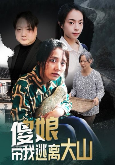傻娘带我逃离大山（31集）黄敬茜&余欢 高清完整版