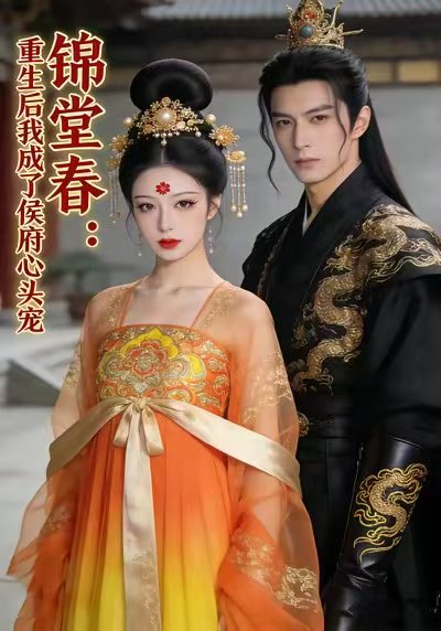 锦堂春：重生后我成了侯府心头宠&锦堂春重生后我成了侯府心头宠（38集）Ai短剧 高清完整版