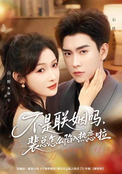 不是联姻吗，裴总怎么陷入热恋啦＆联姻对象是我的死对头（80集）石佳＆白野 高清完整版