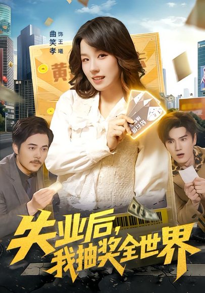 失业后，我抽奖全世界（94集）曲笑孝&王一 高清完整版