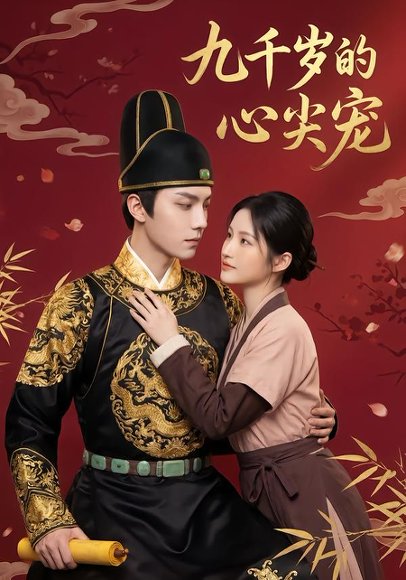 九千岁的心尖宠（31集）Ai短剧 高清完整版