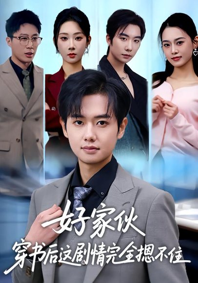 好家伙穿书后这剧情完全摁不住（80集）秦璐瑶&周靖翔 高清完整版