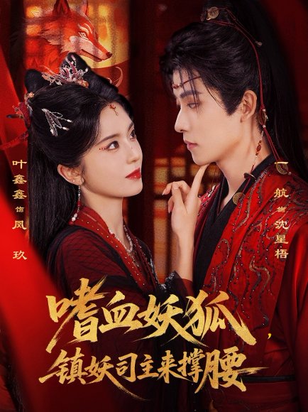 嗜血妖狐，镇妖司主来撑腰（65集）一航&叶鑫鑫（六金yE） 高清完整版